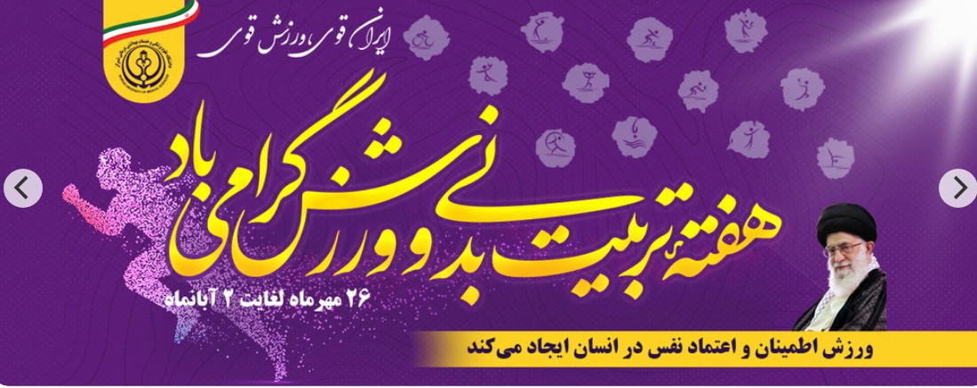 هفته تربیت بدنی 